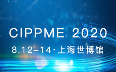 CIPPME 2020上海国际包装制品与材料展览会招商火热进行中！